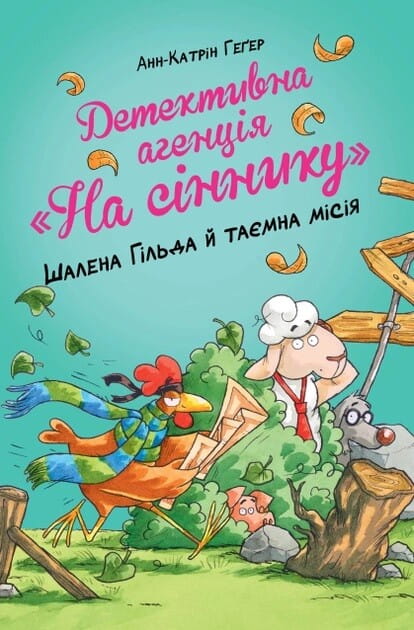 Детективна дитяча книга "Шалена Гільда й таємна місія" від Sovabooks, ілюстрація з обкладинки книги.