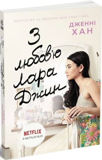 Обложка книги "З любов'ю Лара Джин" авторства Совабукс, український роман для дорослих у жанрі романтики.