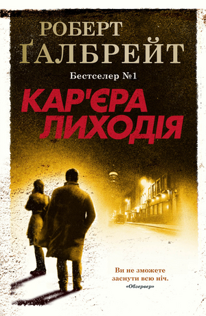 Українська книжка "Кар'єра лиходія" Роберт Ґалбрейт, роман у жанрі містика та трилер, обкладинка з титулом і автором
