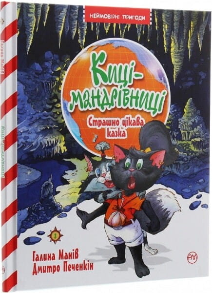 Детская украинская книга "Страшно цікава казка" из серии Киці-мандрівниці, издания Sovabooks, изображение обложки.
