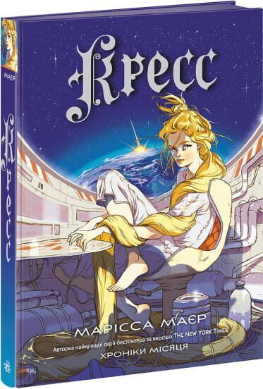 Обложка украинской книги "Кресс" из серии "Хроніки Місяця" для взрослых, романтическое художественное издание Sovabooks