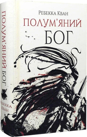 Украинская фантастическая книга Полум'яний бог. Книга 3 автор Ребека Кван, изображение обложки и название.