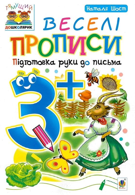 Веселі прописи для дітей 3+ від Sovabooks, українська книга для розвитку навичок письма та підготовки руки