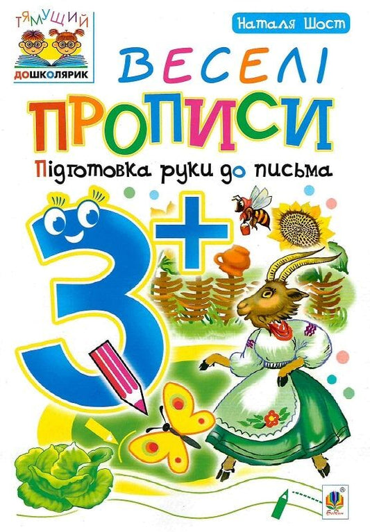 Веселі прописи для дітей 3+ від Sovabooks, українська книга для розвитку навичок письма та підготовки руки