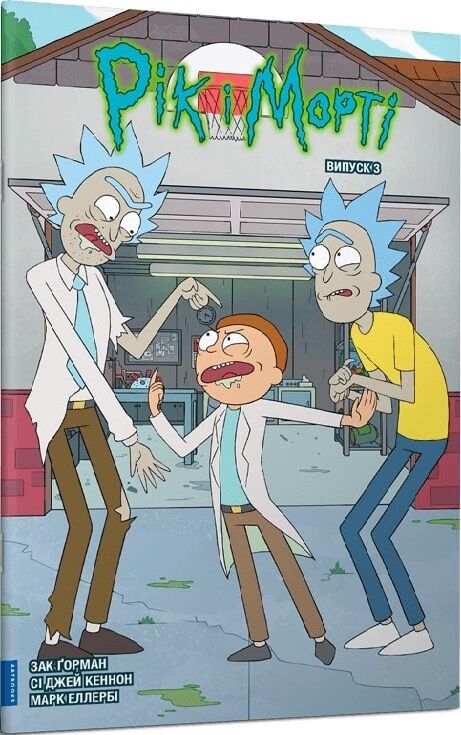 Книга Рік і Морті. Випуск 3 Зак Ґорман, Сі Джей Кеннон, Марк Еллербі | SOVABOOKS