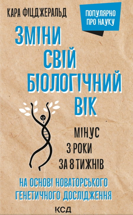 Книга "Зміни свій біологічний вік" від Sovabooks, обкладинка з назвою і автором, корисна для здоров'я і фітнесу.