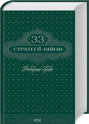 Обложка книги 33 стратегии войны Роберт Ґрін, українське видання з психології та стратегій війни, на білому фоні.
