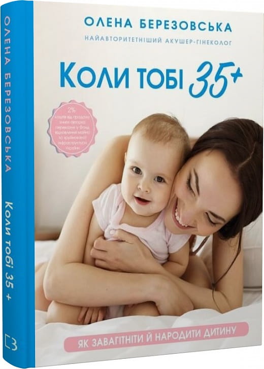 Книга "Коли тобі 35+" від Sovabooks про вагітність і народження дитини, обкладинка з українським дизайном.