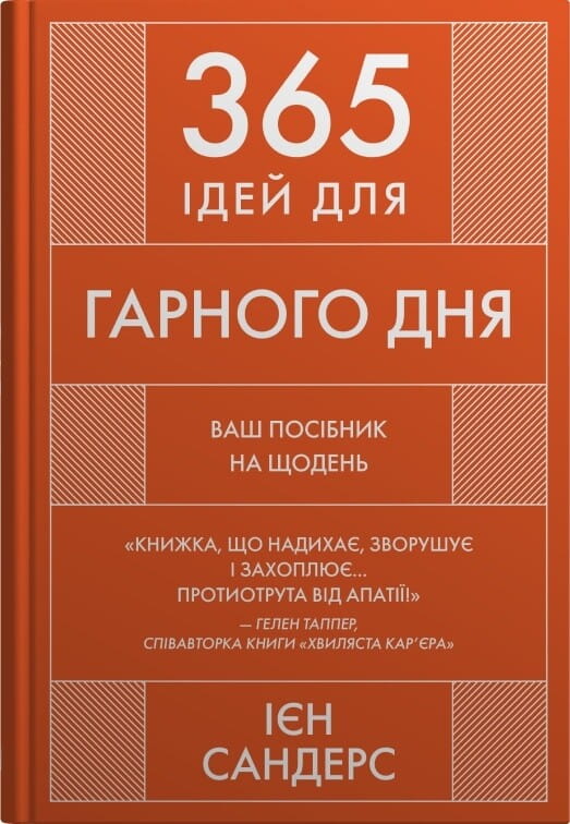 Обкладинка книги "365 ідей для гарного дня" від Sovabooks, психологічний посібник для щоденного натхнення
