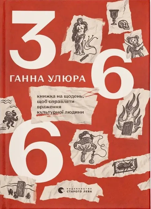 Книжка Sovabooks "366: Книжка на щодень" для розвитку культурних навичок, з обкладинкою на білому фоні