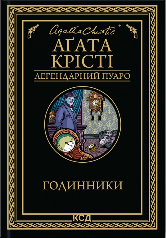 Часы Легендарный Пуаро #39 от Sovabooks, изображение на белом фоне, классический дизайн и циферблат.