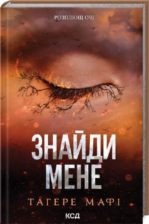Книга "Знайди мене. Книги 4.5 и 5.5" от Sovabooks, обложка с ярким дизайном и заголовком.
