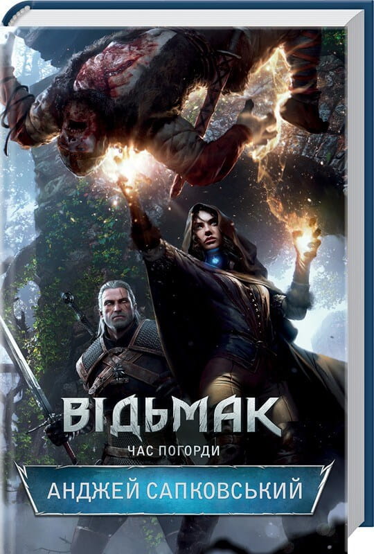 Обложка книги «Відьмак. Час Погорди» четверта частина, издание Sovabooks, с изображением на темном фоне.