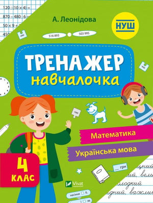 Детская учебная книга по математике и украинскому языку для 4 класса от Sovabooks с учебными заданиями и иллюстрациями