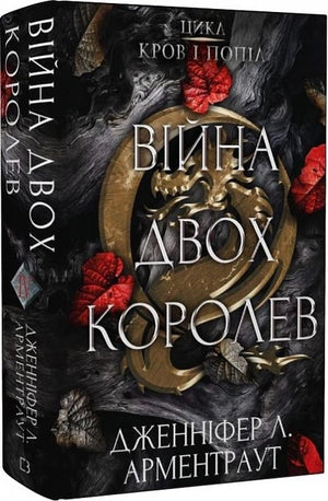 Обложка книги "Війна двох королев. Кров і попіл" Дженніфер Л. Арментраут, український фантастичний роман, ілюстрація на тлі.