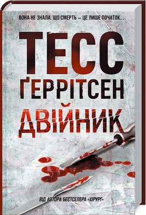 Двійник. Книга 4 Тесс Ґеррітсен — український роман у стилі трилер і загадка, обкладинка з темним фоном і назвою.