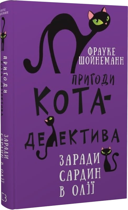 Украинская детская книга "Пригоди кота-детектива. Заради сардин в олії" от Sovabooks, яркая обложка и иллюстрации