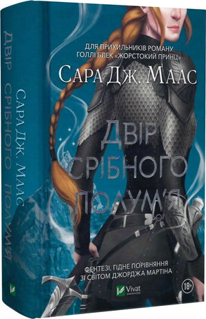 Обложка книги "Двір срібного полум'я. Книга 4" авторства Сара Дж. Маас, українське фентезі та наукова фантастика, видавництво Sovabooks