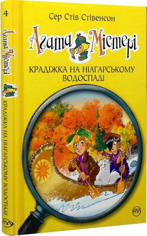 Дитяча книга Агата Містері. Книга 4. Крадіжка на Ніагарському водоспаді від Sovabooks, ілюстрований український дитячий роман