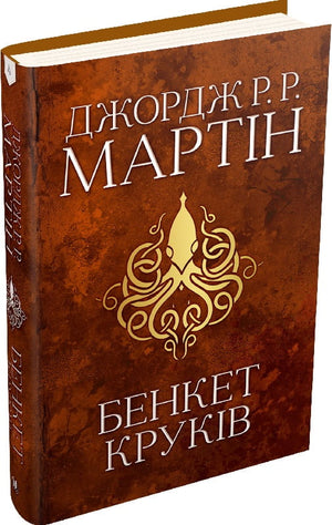 Обложка книги "Бенкет круків. Пісня льоду й полум'я. Книга 4" Джорджа Мартіна, фантастика і фентезі, Sovabooks