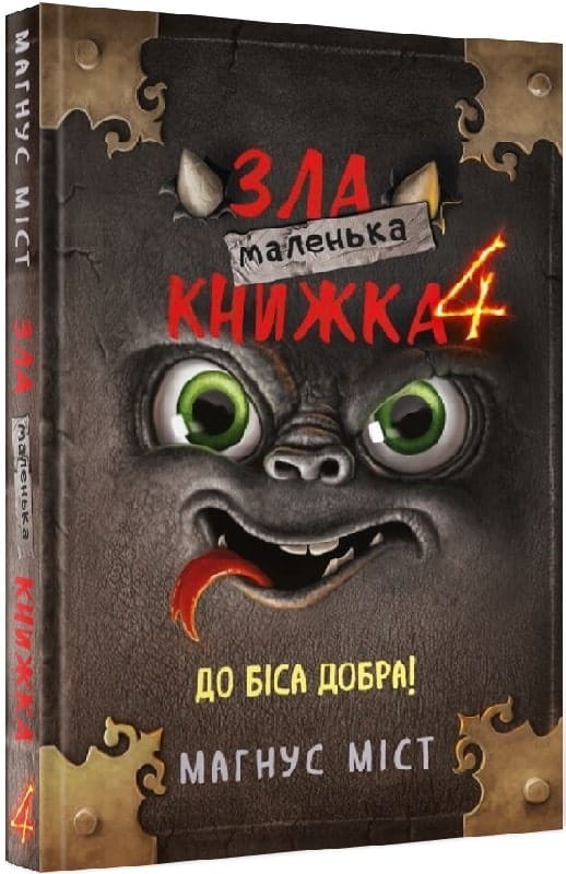 Детская книга "Маленька зла книжка 4" от Sovabooks, яркая Обкладинка и иллюстрации внутри, подходящая для малышей.
