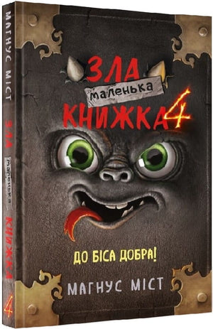 Маленька зла книжка 4 Магнус Міст, українська дитяча книга, ілюстрована обкладинка, видання Sovabooks