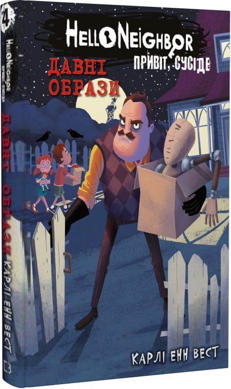 Детская украинская книга "Привіт, сусіде. 4: Давні образи" от Sovabooks, иллюстрация на обложке.