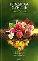Крадійка суниць Шоколад #4 от Sovabooks — Обкладинка художественной книги современного жанра с изображением шоколада и клубники