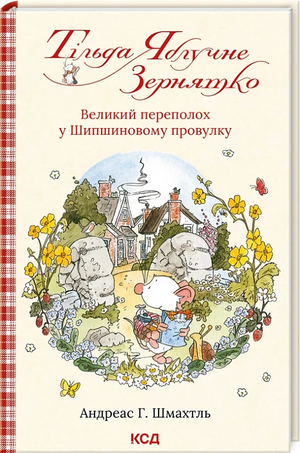 Дитяча книга "Великий переполох у Шипшиновому провулку" Тільда Яблучне Зернятко від Андреаса Шмахтля, ілюстрація.