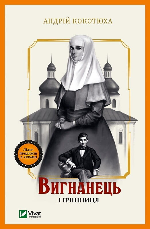 Обложка книги "Вигнанець і грішниця" (Вигнанець #4), современная украинская художественная литература, издательство Sovabooks