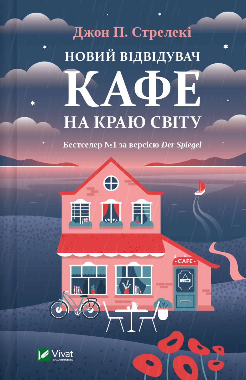 Обкладинка книги "Новий відвідувач кафе на краю світу" від Sovabooks, ілюстрація на світлому фоні