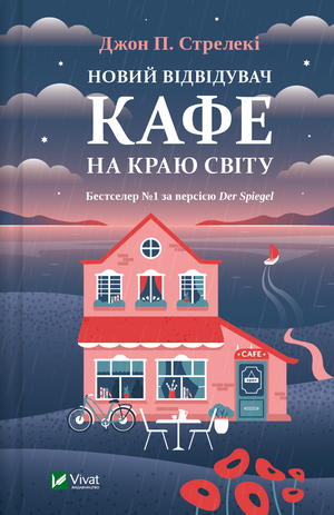 Обложка книги "Новий відвідувач кафе на краю світу" Джон Стрелекі, психологічна нон-фікшн, видавництво Sovabooks