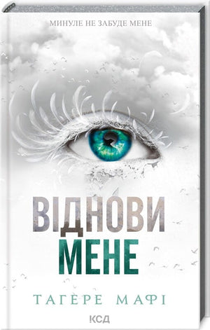 Обложка книги "Віднови мене" (Знищ мене #4) Тагере Мафі, украинский фантастический роман, Sovabooks