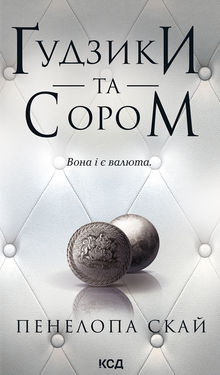Книга «Ґудзики та сором» авторства Sovabooks, роман для дорослих, обкладинка з назвою та ілюстрацією.