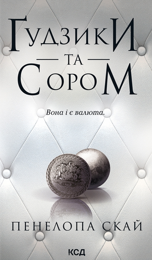 Обложка книги "Ґудзики та сором" Пенелопи Скай, український роман для дорослих, зображена на зображенні.