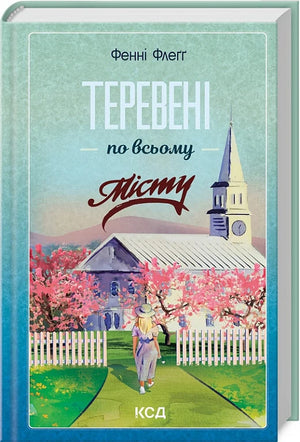 Обкладинка книги "Теревені по всьому місту. Книга 4" сучасної української художньої літератури від Sovabooks.