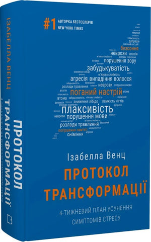 Обложка книги "Протокол трансформації" Ізабелли Венц о 4-тижневом плане для устранения симптомов стреса, украинское издание