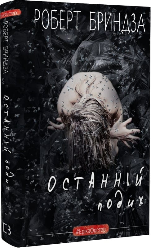 Обкладинка книги "Останній подих. Книга 4" от Sovabooks, художественный роман в жанре мистический триллер и саспенс.