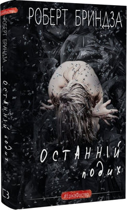 Книга Останній подих. Книга 4 Роберт Бриндза | SOVABOOKS