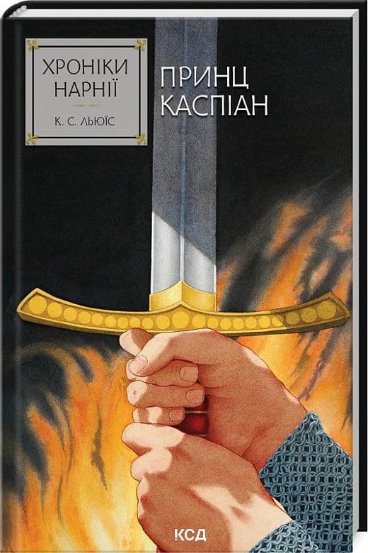 Книга "Хроніки Нарнії. Принц Каспіан" від Sovabooks, фантастичний роман у серії фантастика та фентезі