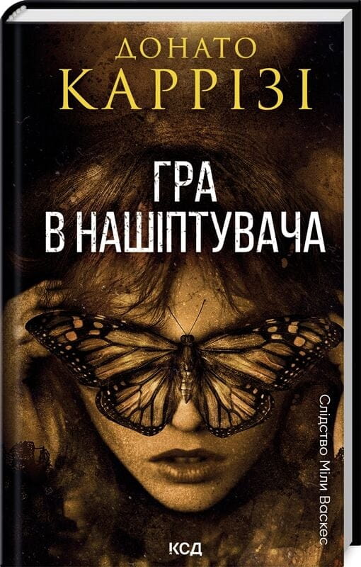 Обложка книги «Гра в нашіптувача. Книга 4» от Sovabooks, украинский роман о мистике и триллерах, с таинственным дизайном.