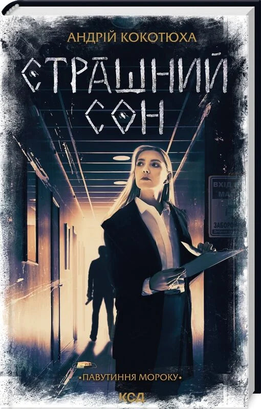 Обложка книги "Павутиння мороку. Книга 4. Страшний сон" український роман трилер та таємниць, видання Sovabooks