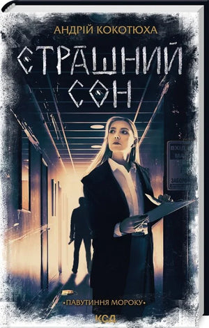Обложка книги "Павутиння мороку. Книга 4" Андрій Кокотюха, украинский роман в жанре триллер и детектив.