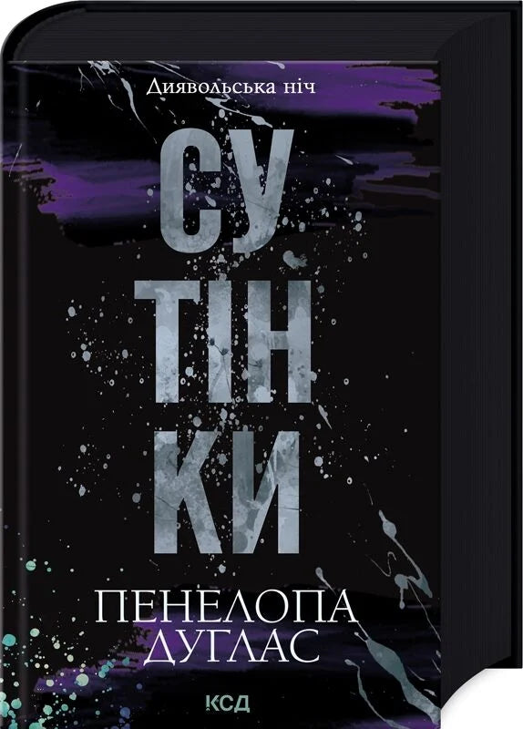 Обложка книги "Сутінки. Книга 4" українського роману для дорослих, романтична художня література, видання Sovabooks