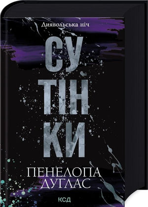 Обложка книги "Сутінки. Книга 4" Пенелопы Дуглас, украинский роман для взрослых, изображение на белом фоне