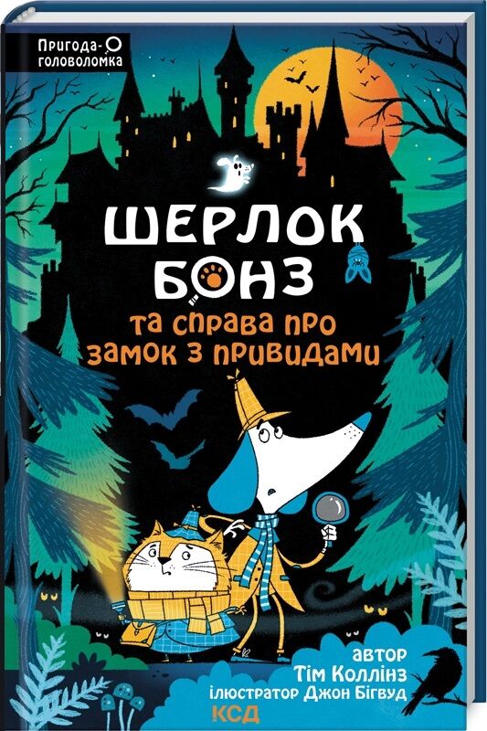 Детская книга "Шерлок Бонз и Справа про замок з привидами" от Sovabooks, иллюстрированное издание для детей