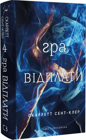 Фантастическая книга "Гадес и Персефона. Гра відплати" Скарлетт Сент-Клер, украинский фэнтези и научная фантастика, обложка