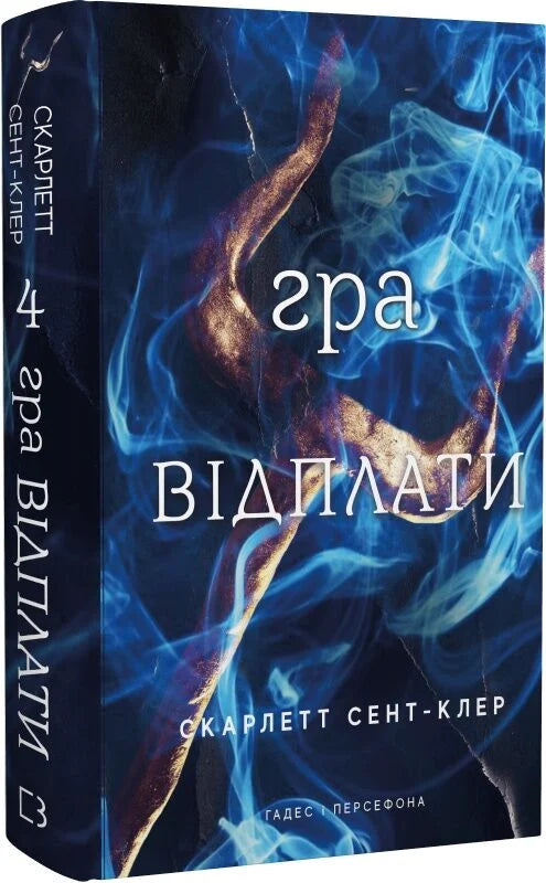 Обложка книги «Гадес і Персефона. Гра відплати» украинская фантастическая и фэнтези литература Sovabooks