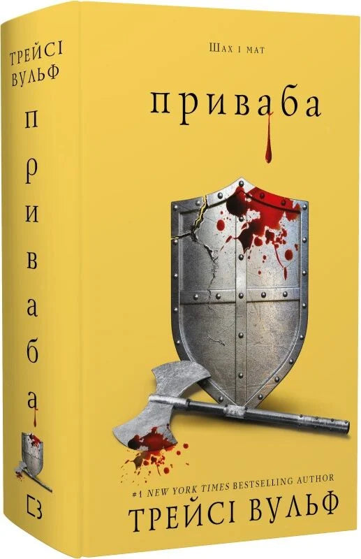 Обложка книги "Жага. Книга 4. Приваба" — украинский фантастический роман Sovabooks, изображение на белом фоне