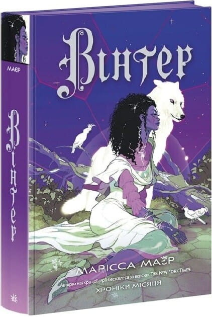 Книга Вінтер (Хроніки Місяця #4) Марісса Маєр | SOVABOOKS